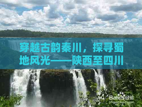 穿越古韵秦川，探寻蜀地风光——陕西至四川经典旅游路线全攻略