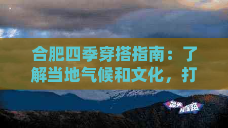 合肥四季穿搭指南：了解当地气候和文化，打造舒适又时尚的造型