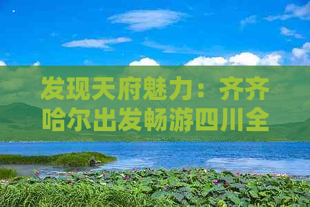 发现天府魅力：齐齐哈尔出发畅游四川全景旅游攻略