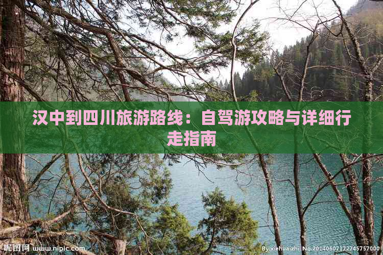 汉中到四川旅游路线：自驾游攻略与详细行走指南