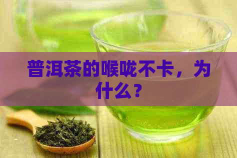 普洱茶的喉咙不卡，为什么？