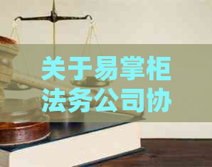 关于易掌柜法务公司协商还款的可靠性和真实性：详细解答与分析