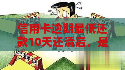 信用卡逾期更低还款10天还清后，是否可以继续刷卡？