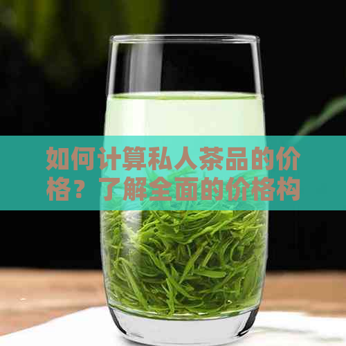 如何计算私人茶品的价格？了解全面的价格构成因素和计算方法