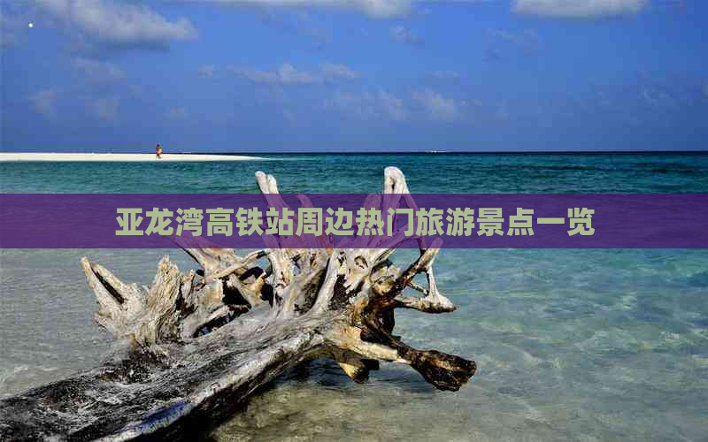 亚龙湾高铁站周边热门旅游景点一览