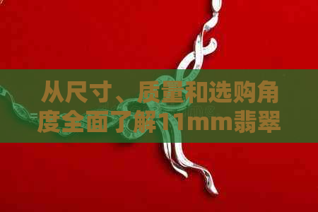 从尺寸、质量和选购角度全面了解11mm翡翠手镯：是否适合佩戴及购买建议