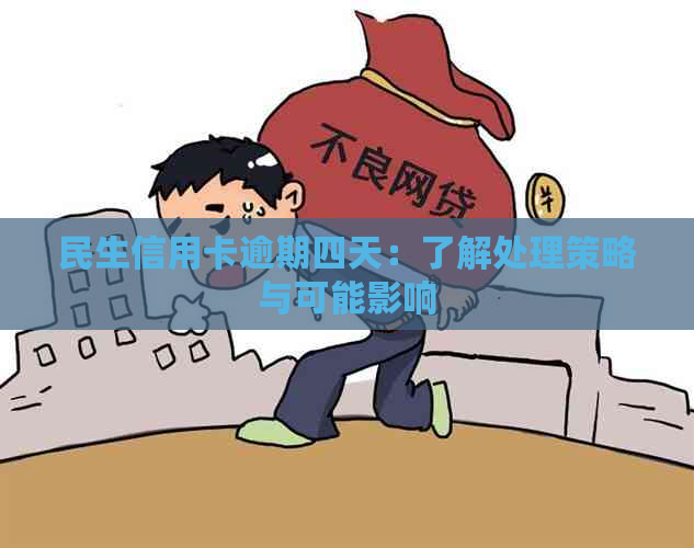 民生信用卡逾期四天：了解处理策略与可能影响