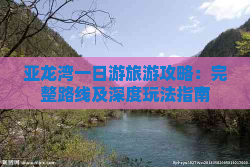 亚龙湾一日游旅游攻略：完整路线及深度玩法指南