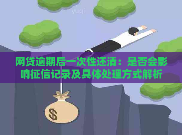 网贷逾期后一次性还清：是否会影响记录及具体处理方式解析