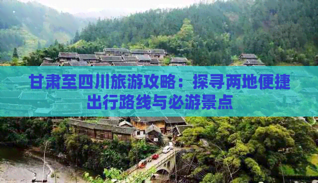 甘肃至四川旅游攻略：探寻两地便捷出行路线与必游景点