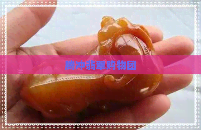 腾冲翡翠购物团