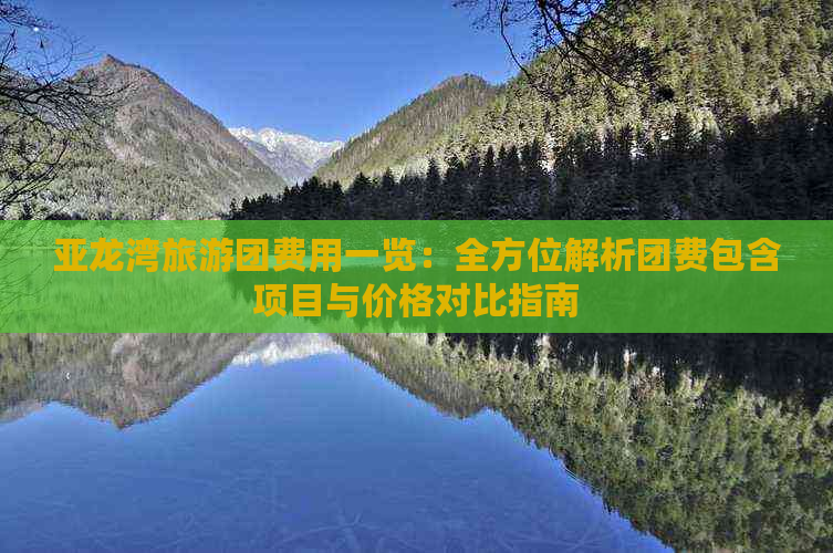 亚龙湾旅游团费用一览：全方位解析团费包含项目与价格对比指南