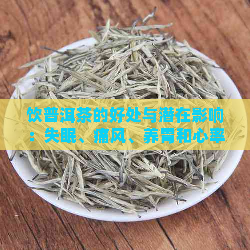 饮普洱茶的好处与潜在影响：失眠、痛风、养胃和心率。