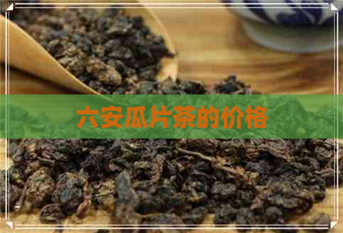 六安瓜片茶的价格