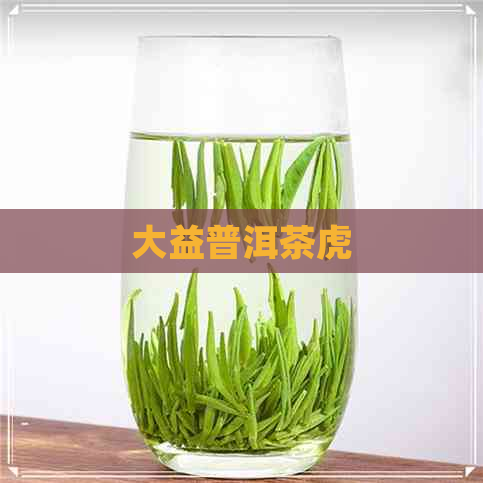 大益普洱茶虎