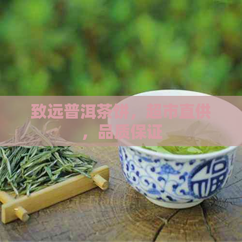 致远普洱茶饼，超市直供，品质保证