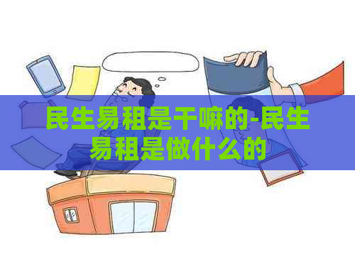 民生易租是干嘛的-民生易租是做什么的