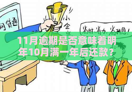 11月逾期是否意味着明年10月满一年后还款？