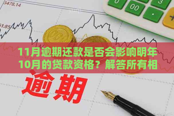 11月逾期还款是否会影响明年10月的贷款资格？解答所有相关疑问