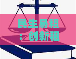 民生易租：创新租赁模式，提升生活品质与财富价值