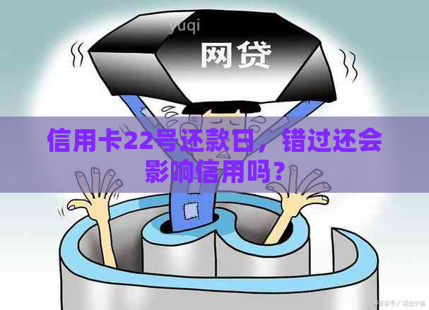 信用卡22号还款日，错过还会影响信用吗？