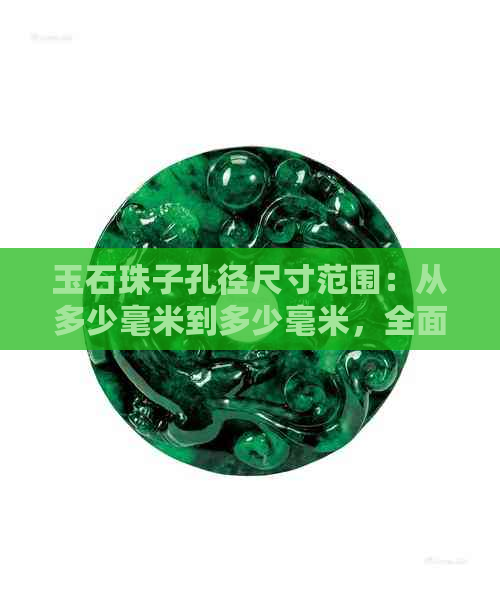 玉石珠子孔径尺寸范围：从多少毫米到多少毫米，全面解析各种规格与用途