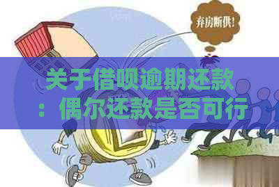 关于借呗逾期还款：偶尔还款是否可行？如何避免逾期影响信用？