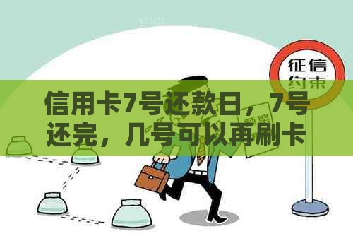 信用卡7号还款日，7号还完，几号可以再刷卡？