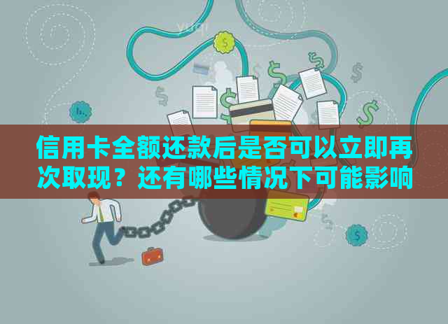 信用卡全额还款后是否可以立即再次取现？还有哪些情况下可能影响取款？