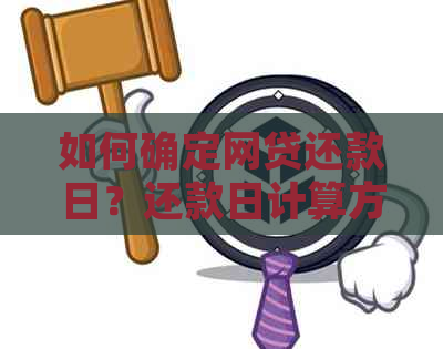 如何确定网贷还款日？还款日计算方法及逾期影响全面解析