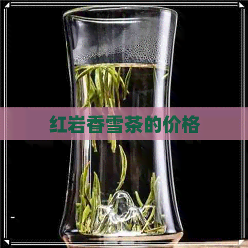 红岩香雪茶的价格