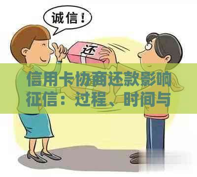 信用卡协商还款影响：过程、时间与后果，以及是否需要注销？