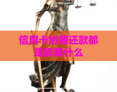 信用卡协商还款都是影响什么