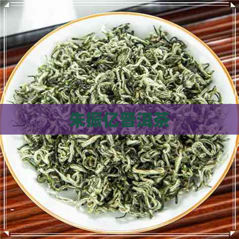 朱振亿普洱茶