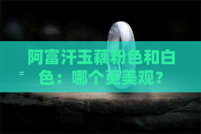 阿富汗玉藕粉色和白色：哪个更美观？