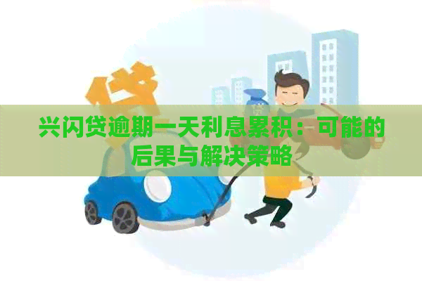 兴闪贷逾期一天利息累积：可能的后果与解决策略