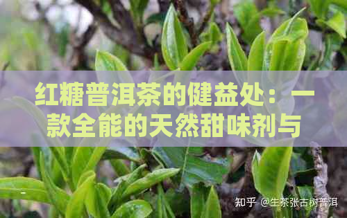 红糖普洱茶的健益处：一款全能的天然甜味剂与养生饮品