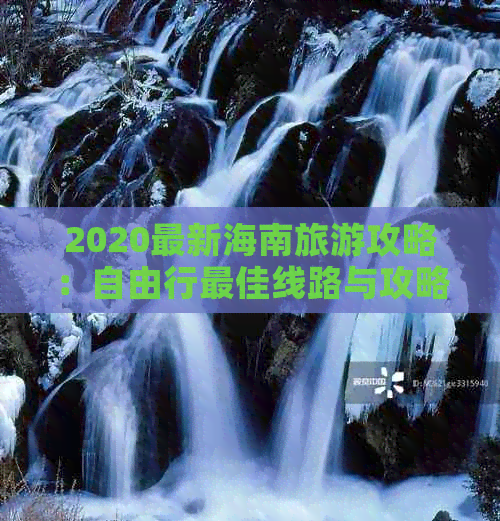 2020最新海南旅游攻略：自由行更佳线路与攻略大全