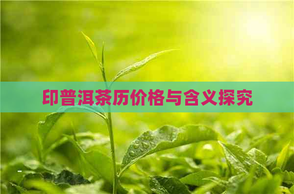 印普洱茶历价格与含义探究