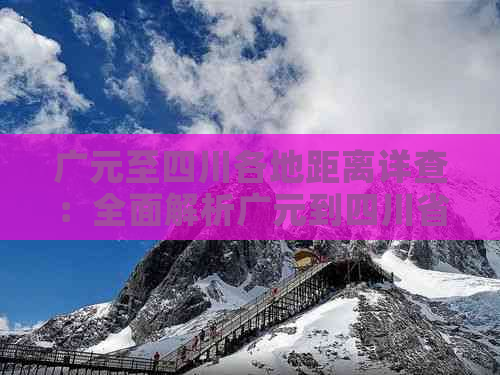 广元至四川各地距离详查：全面解析广元到四川省内主要城市公里数