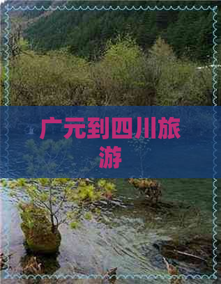 广元到四川旅游