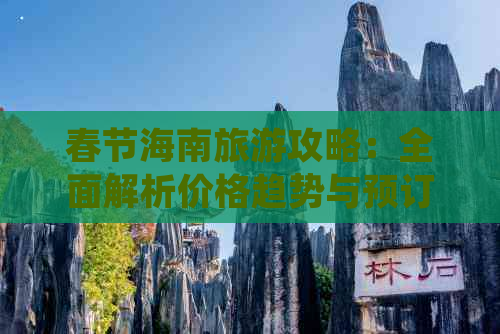 春节海南旅游攻略：全面解析价格趋势与预订指南