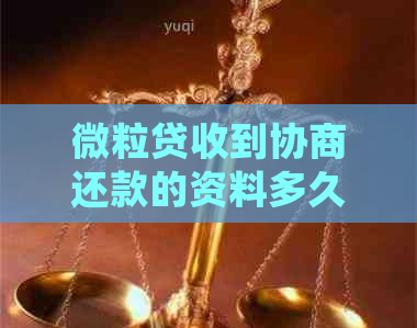 微粒贷收到协商还款的资料多久会联系你- 探讨还款进度与通知时间