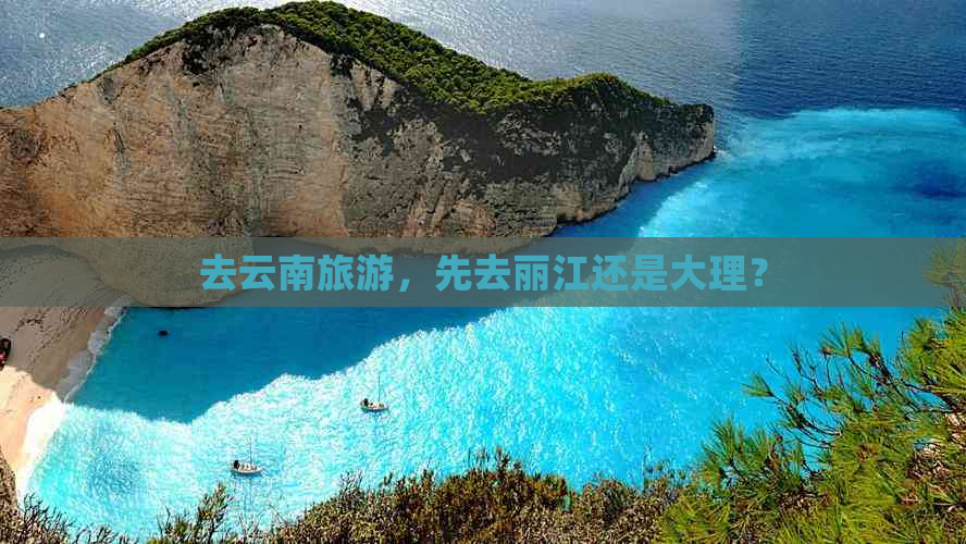 去云南旅游，先去丽江还是大理？