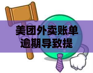 美团外卖账单逾期导致提前到期的解决方法及建议