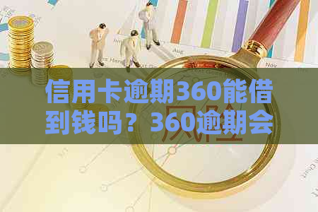 信用卡逾期360能借到钱吗？360逾期会不会影响信用卡？