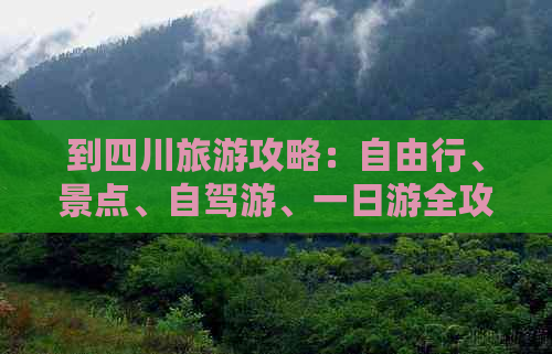 到四川旅游攻略：自由行、景点、自驾游、一日游全攻略