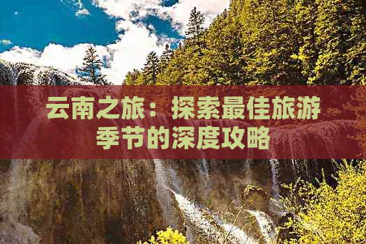 云南之旅：探索更佳旅游季节的深度攻略