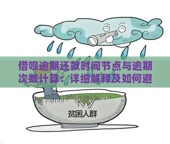 借呗逾期还款时间节点与逾期次数计算：详细解释及如何避免逾期问题