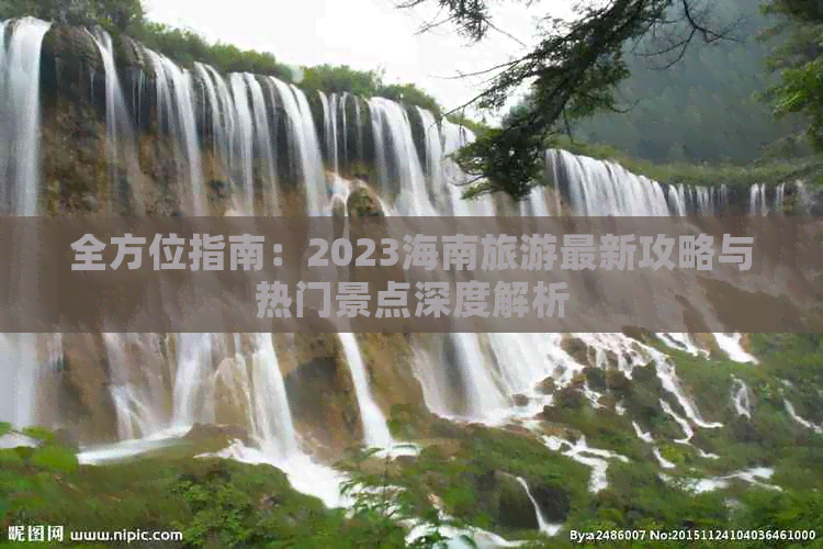 全方位指南：2023海南旅游最新攻略与热门景点深度解析